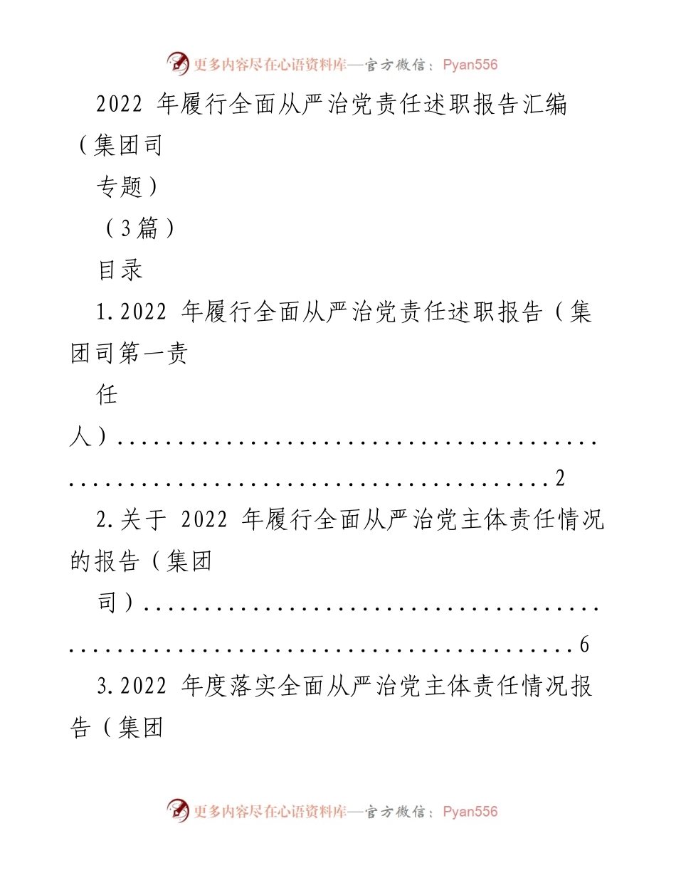 [发言] 述职会议 - 2022年全面从严治党责任履行述职报告.docx_第1页