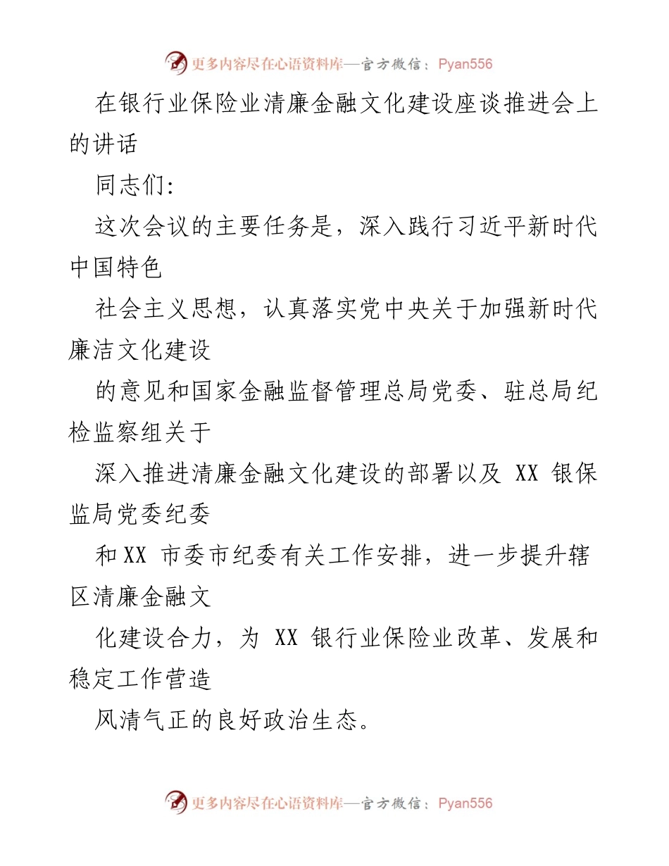 [发言] 银行业保险业清廉金融文化建设座谈推进会 - 深入推进清廉金融文化建设，坚决打击金融腐败.docx_第1页