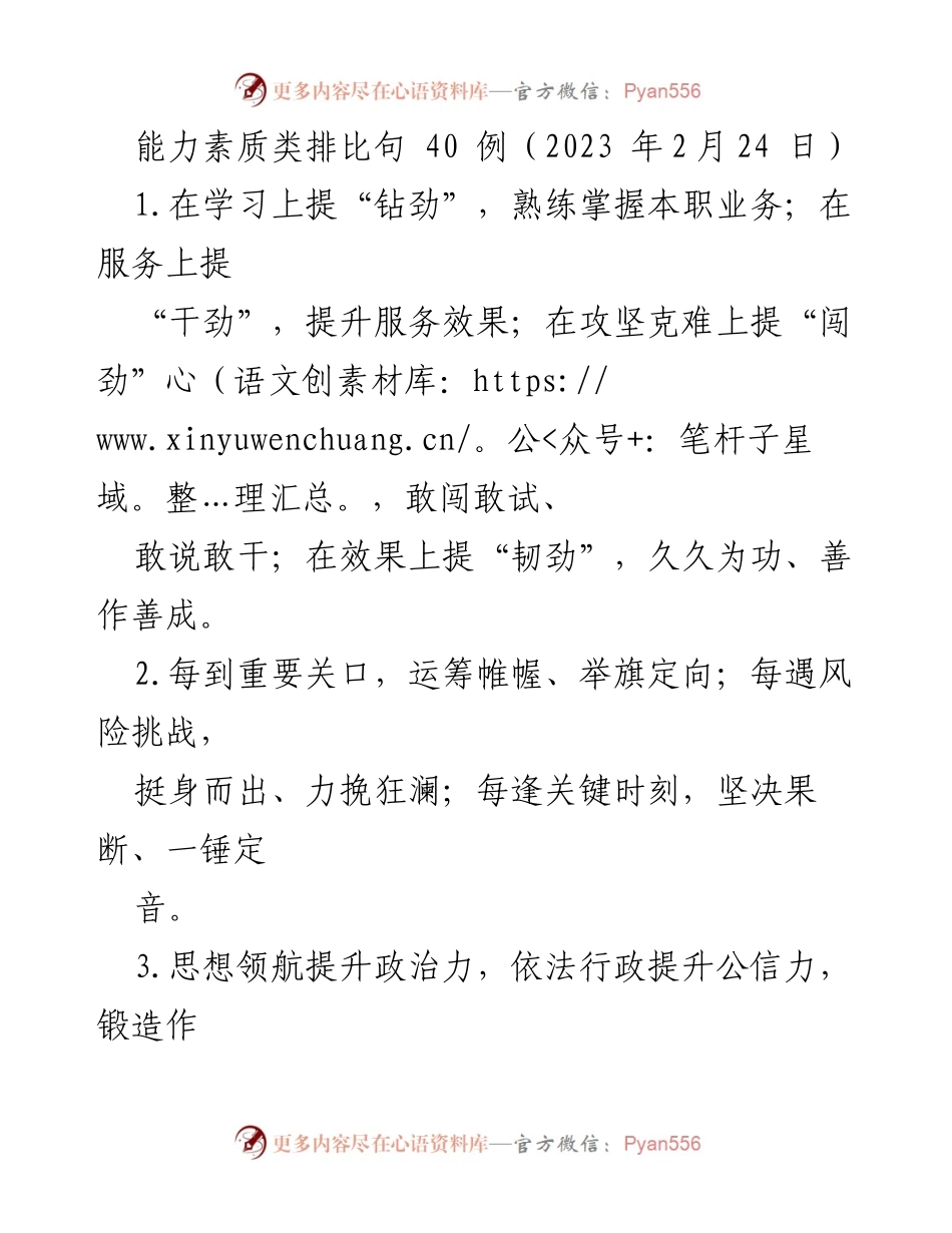 [发言] 能力素质提升会议 - 能力素质提升的排比句示例.docx_第1页