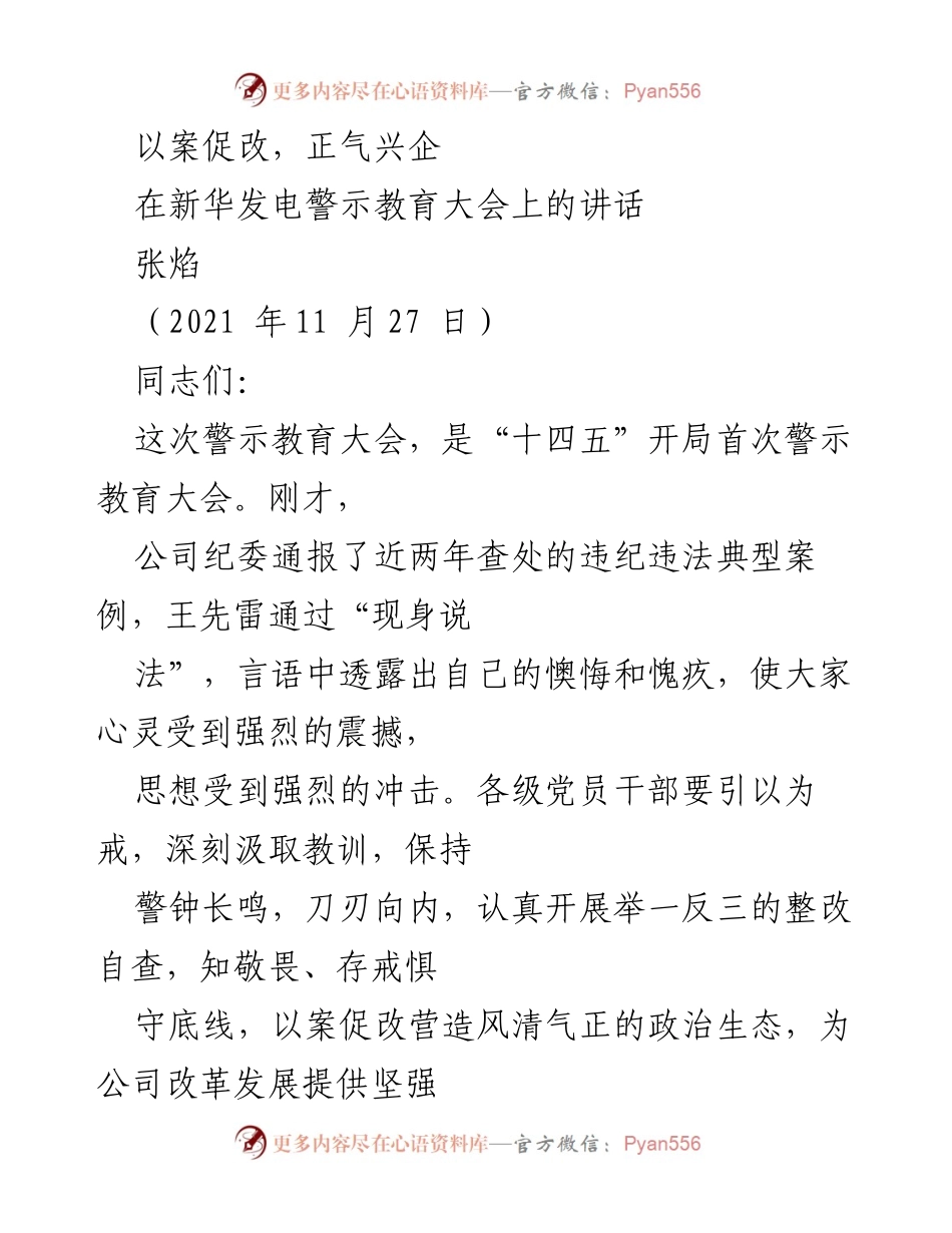 [发言] 警示教育大会 - 以案促改，正气兴企.docx_第1页