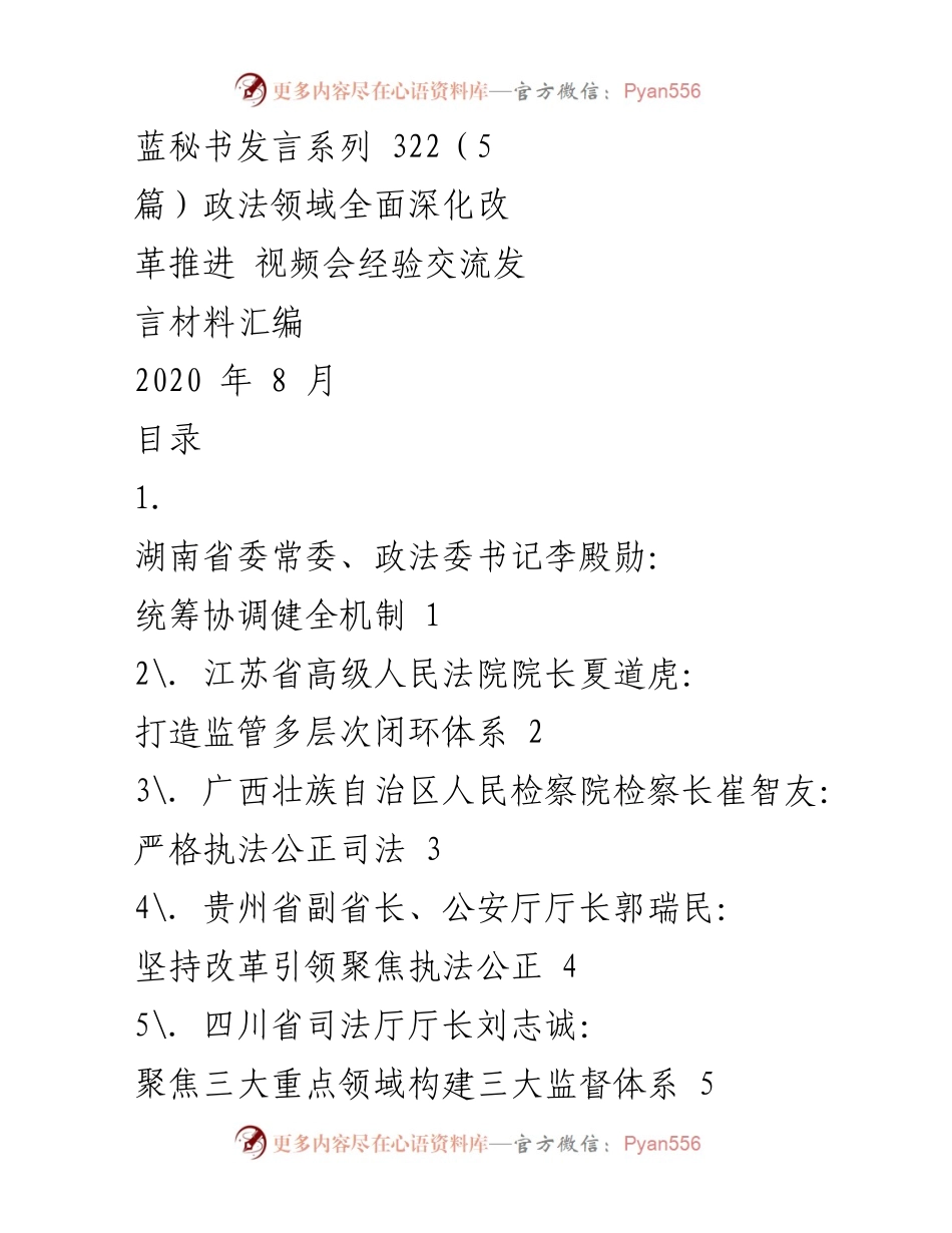 [发言] 视频会议 - 政法领域改革经验交流发言材料汇编.docx_第1页