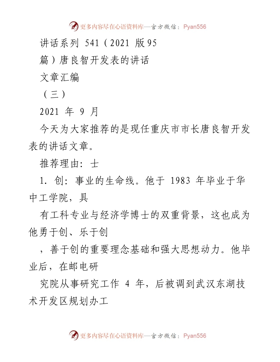 [发言] 讲话推荐 - 唐良智市长的创新与务实理念分享_2.docx_第1页