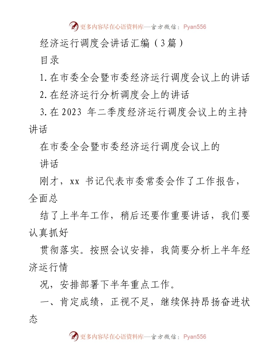 [发言] 经济运行调度会 - 经济运行分析与下半年重点工作部署.docx_第1页