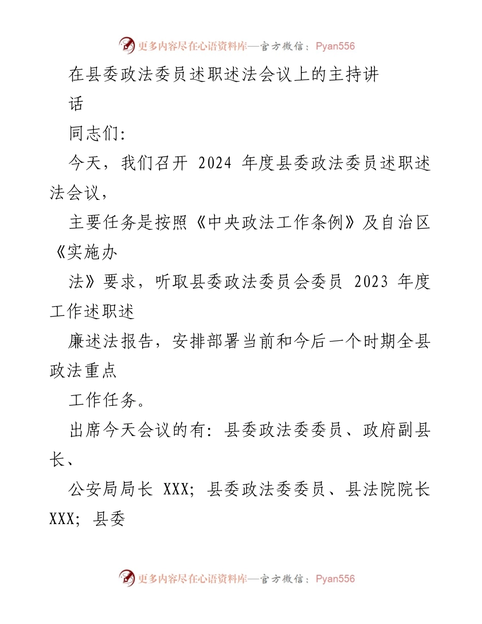 [发言] 述职述法会议 - 2024年度县委政法委员述职述法会议主持讲话_2.docx_第1页