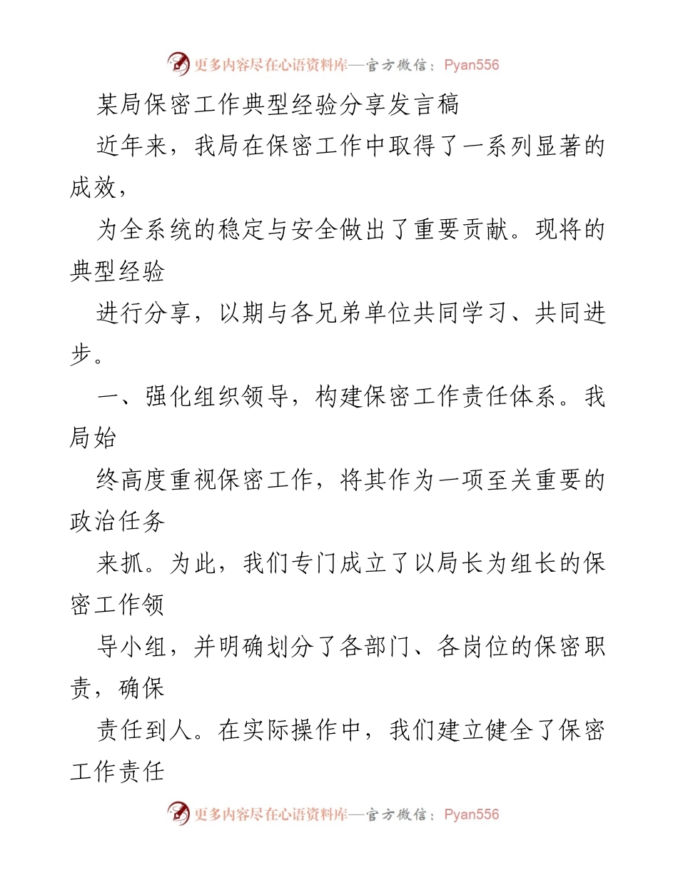 [发言] 经验分享会 - 强化保密责任体系，共同提升保密工作水平.docx_第1页
