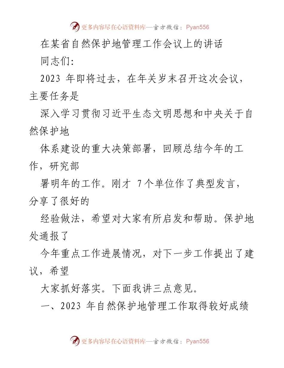 [发言] 自然保护地管理工作会议 - 2023年自然保护地管理工作总结与展望.docx_第1页