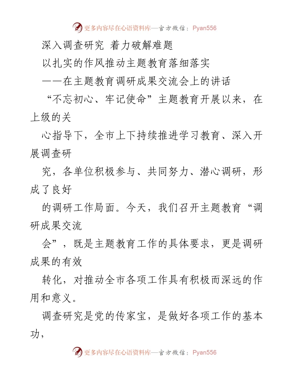 [发言] 调研成果交流会 - 深入调研推动主题教育落实_1.docx_第1页