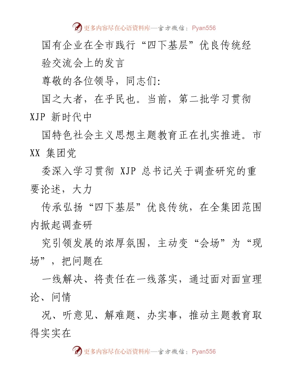 [发言] 经验交流会 - 国有企业践行“四下基层”优良传统的探索与实践.docx_第1页
