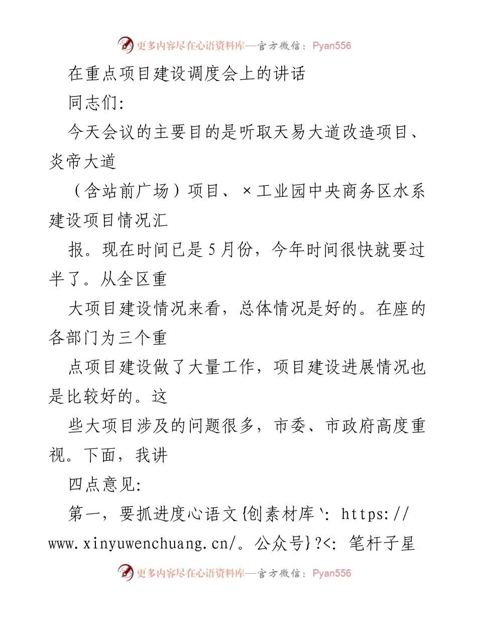 [发言] 重点项目建设调度会 - 加快重点项目建设进度的讲话.docx_第1页