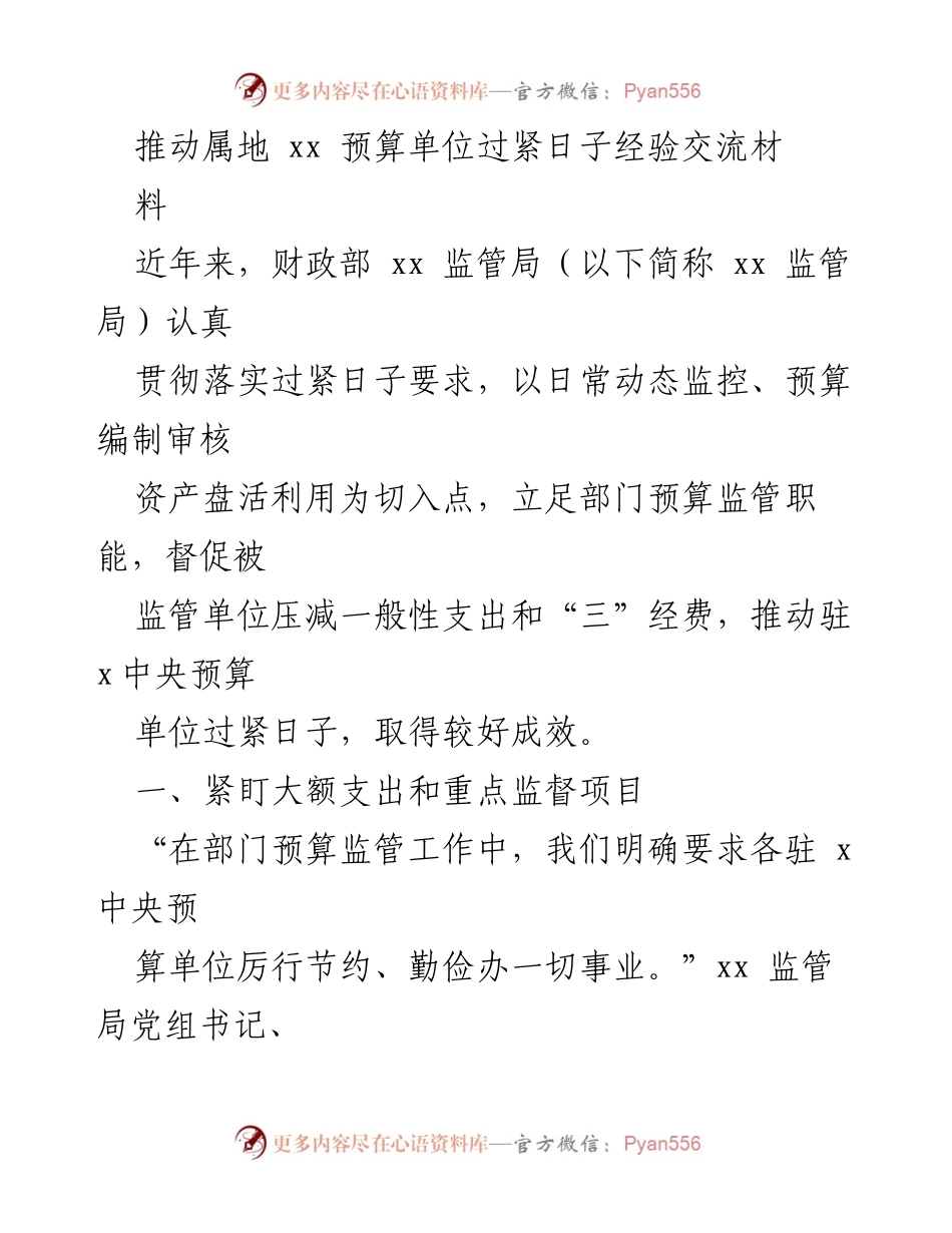 [发言] 经验交流会 - 推动驻x中央预算单位过紧日子的有效措施与经验分享.docx_第1页