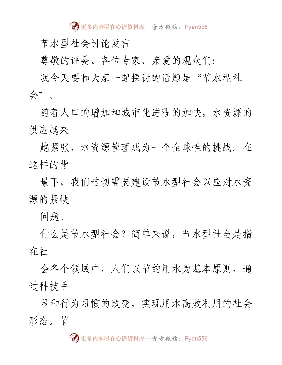 [发言] 节水型社会讨论 - 建设节水型社会的必要性与行动倡议.docx_第1页