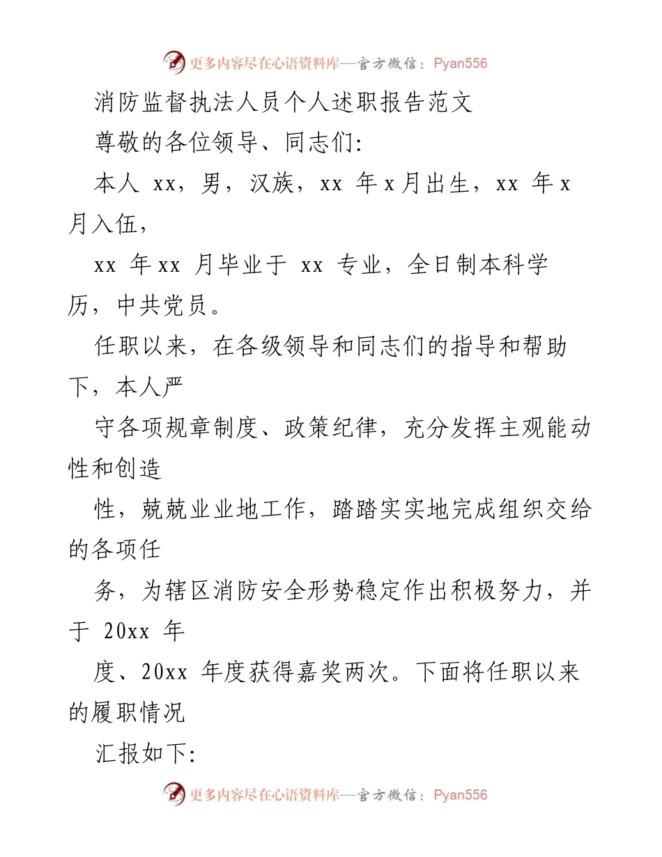 [发言] 述职会议 - 消防监督执法人员个人履职报告.docx_第1页