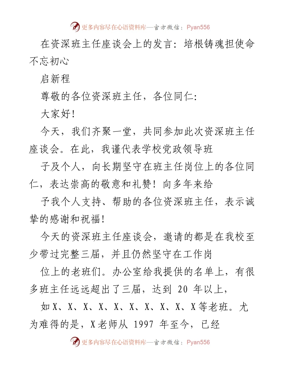 [发言] 资深班主任座谈会 - 致敬资深班主任：坚守与奉献的力量.docx_第1页