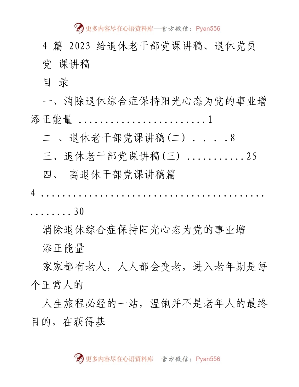 [发言] 退休老干部党课 - 消除退休综合症，保持阳光心态.docx_第1页