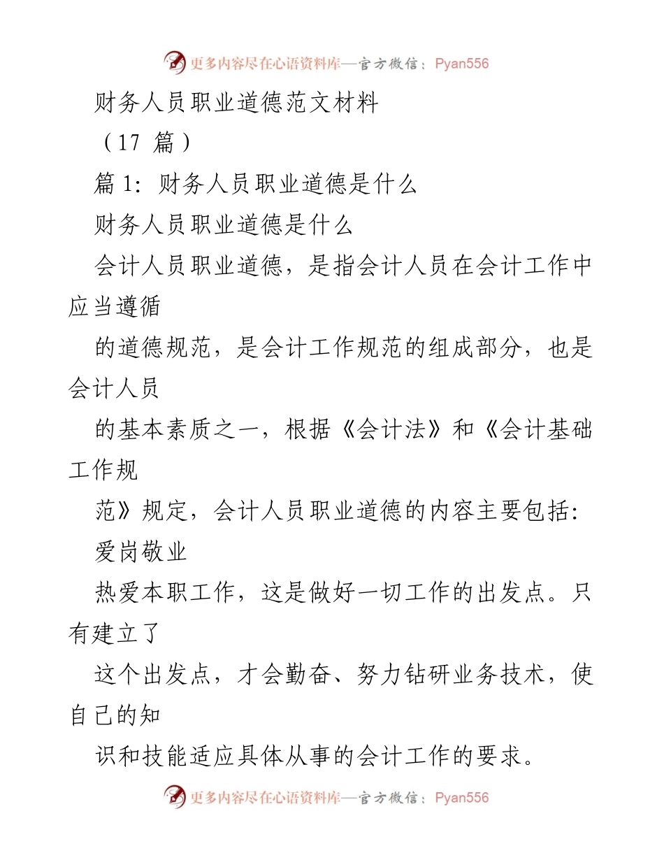 [发言] 职业道德培训 - 财务人员职业道德的重要性与建设建议.docx_第1页