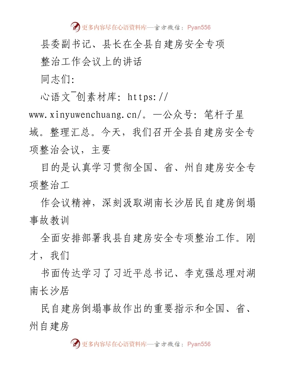 [发言] 自建房安全专项整治工作会议 - 加强自建房安全整治，守护群众生命财产安全.docx_第1页