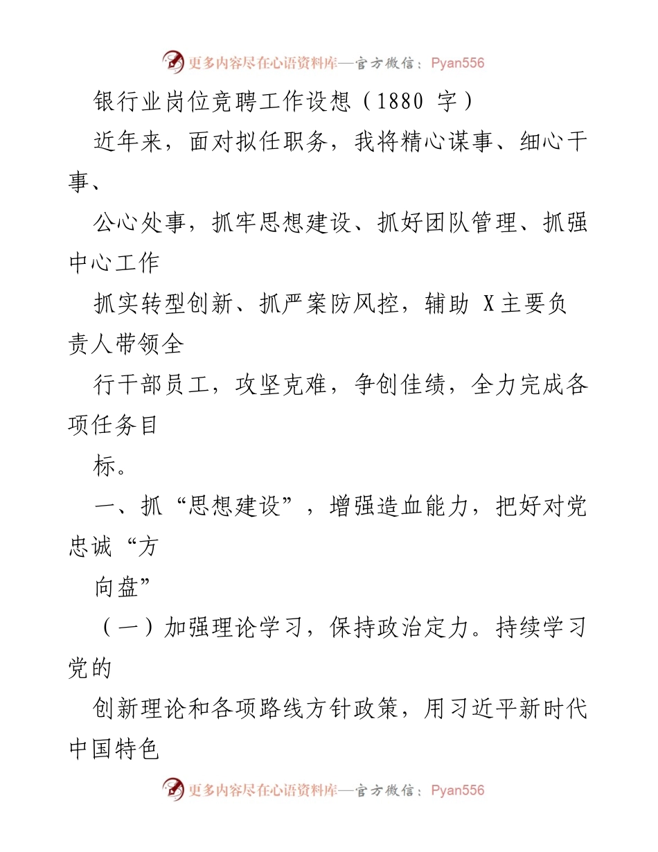 [发言] 银行业岗位竞聘 - 银行业岗位竞聘工作设想与实施策略.docx_第1页