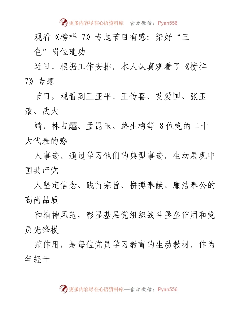 [发言] 观看《榜样 7》专题节目 - 学习榜样，践行担当，年轻干部的使命与责任.docx_第1页