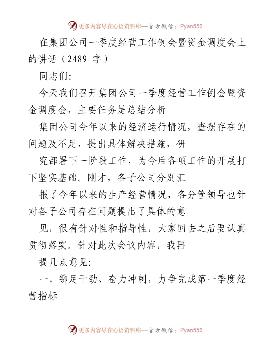 [发言] 经营工作例会 - 一季度经营工作总结与目标部署_1.docx_第1页