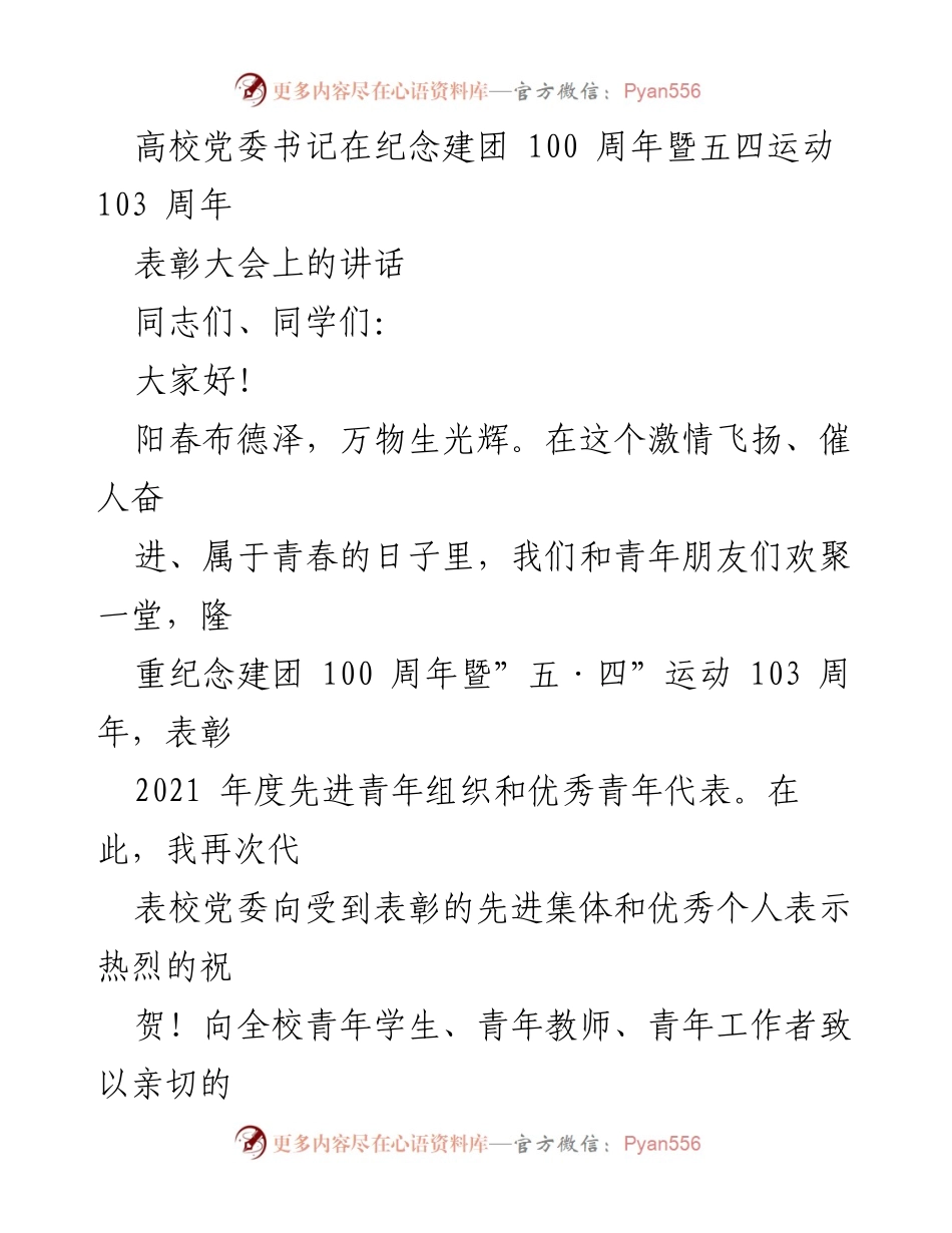 [发言] 表彰大会 - 弘扬五四精神，激励青年奋进新时代.docx_第1页