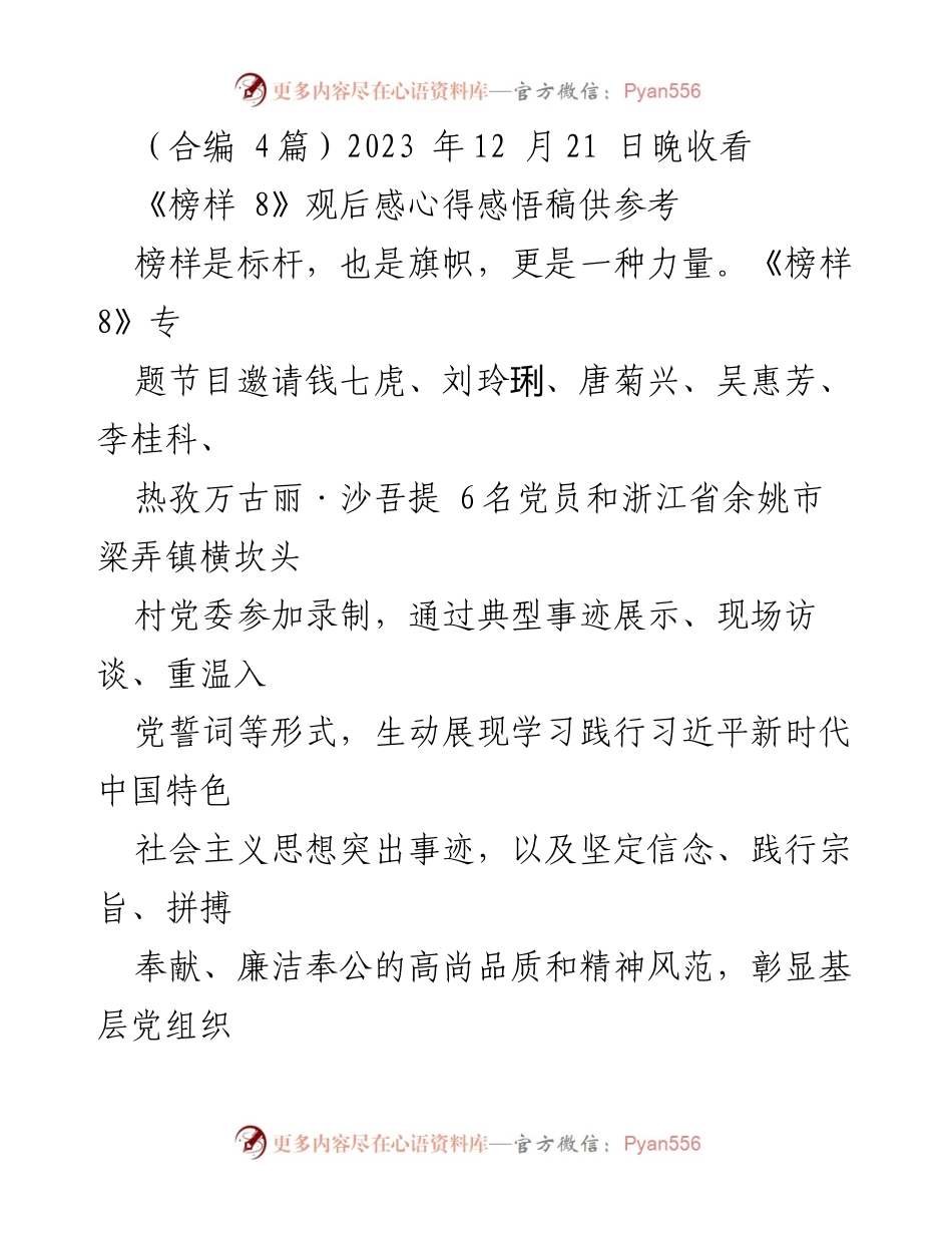 [发言] 观后感分享 - 《榜样 8》观后感：学习先锋模范精神，践行新时代使命.docx_第1页