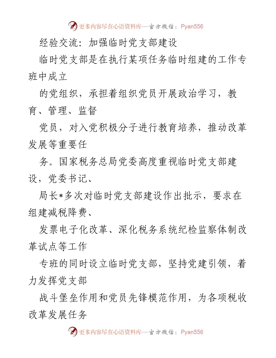[发言] 经验交流会 - 加强临时党支部建设，推动税务改革落实.docx_第1页
