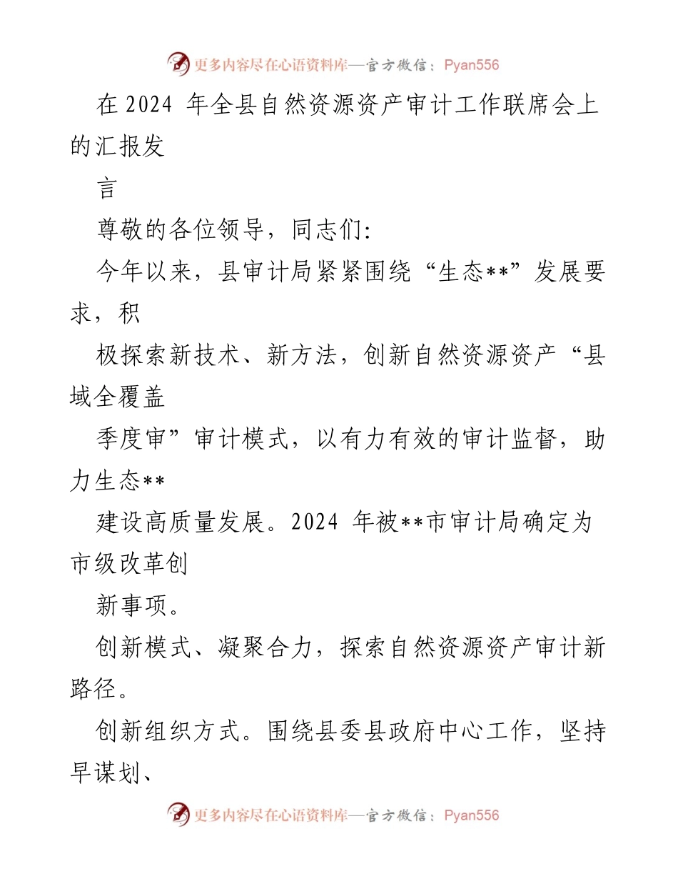 [发言] 联席会 - 创新自然资源资产审计模式助力生态高质量发展.docx_第1页
