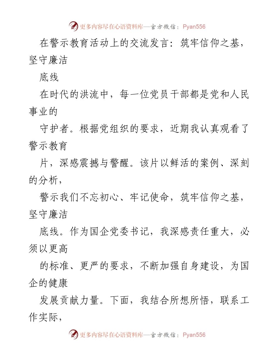 [发言] 警示教育活动 - 坚守信仰与廉洁，筑牢党员干部的底线.docx_第1页