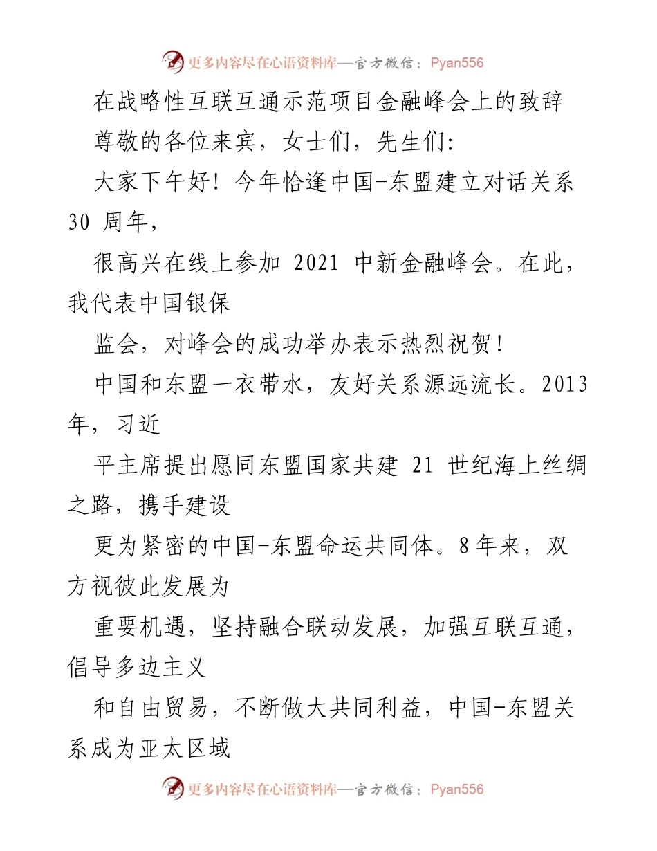 [发言] 金融峰会 - 中新金融峰会致辞：深化中国-东盟互联互通合作.docx_第1页