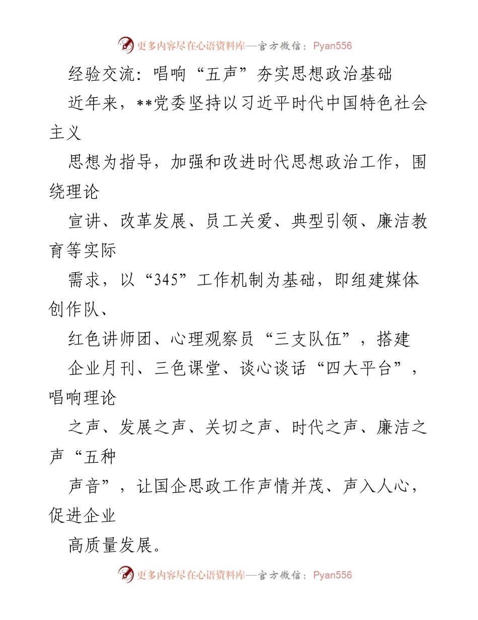 [发言] 经验交流会 - 唱响“五声”夯实思想政治基础，助力国企高质量发展.docx_第1页