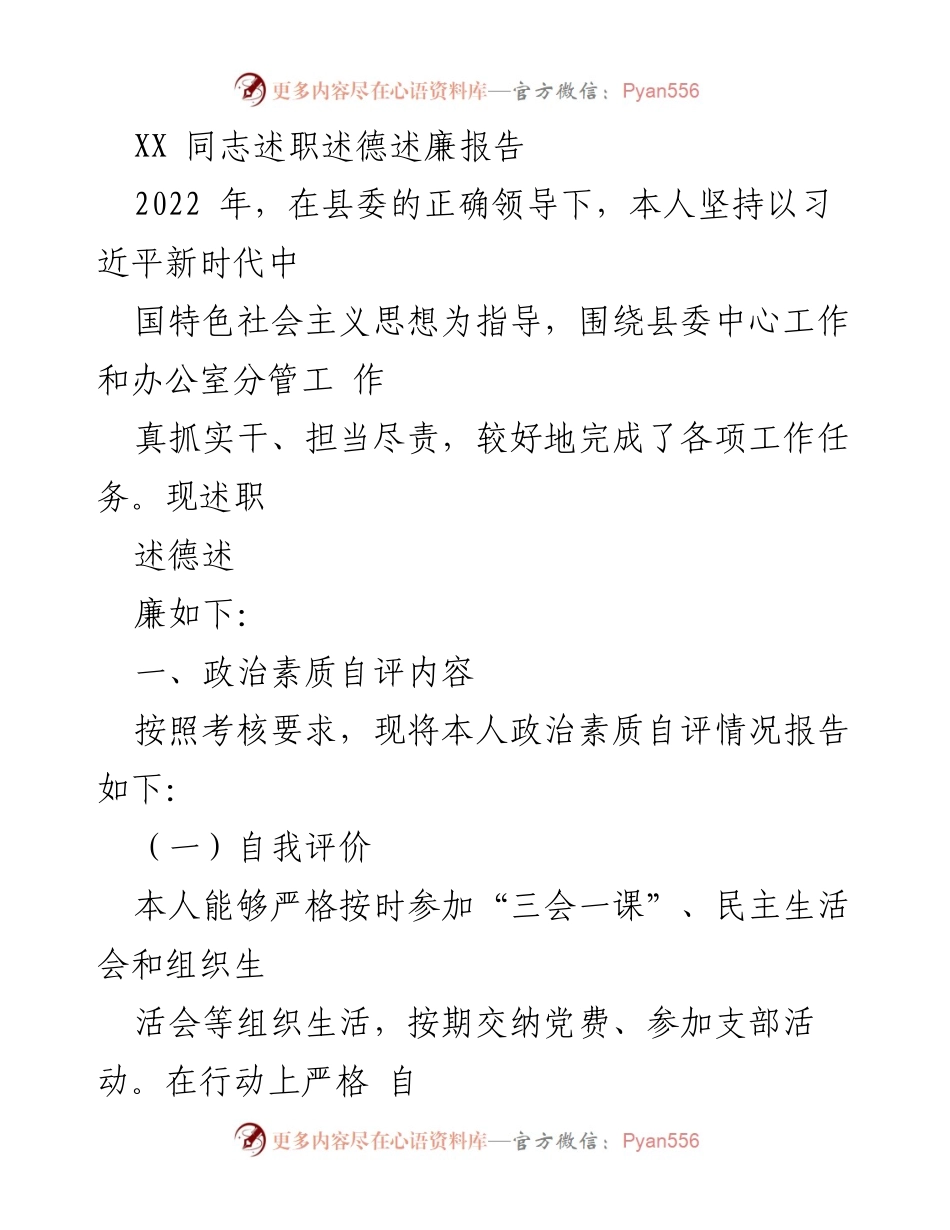 [发言] 述职大会 - XX同志2022年述职述德述廉报告.docx_第1页