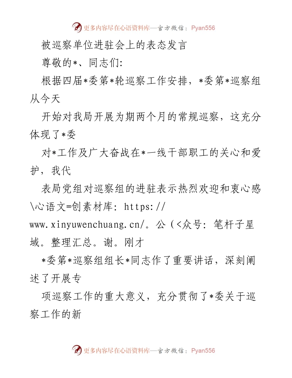 [发言] 被巡察单位进驻会 - 巡察工作表态发言.docx_第1页