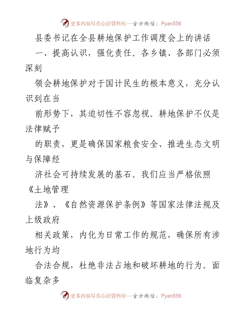 [发言] 耕地保护工作调度会 - 加强耕地保护责任，共建农田生态安全屏障.docx_第1页