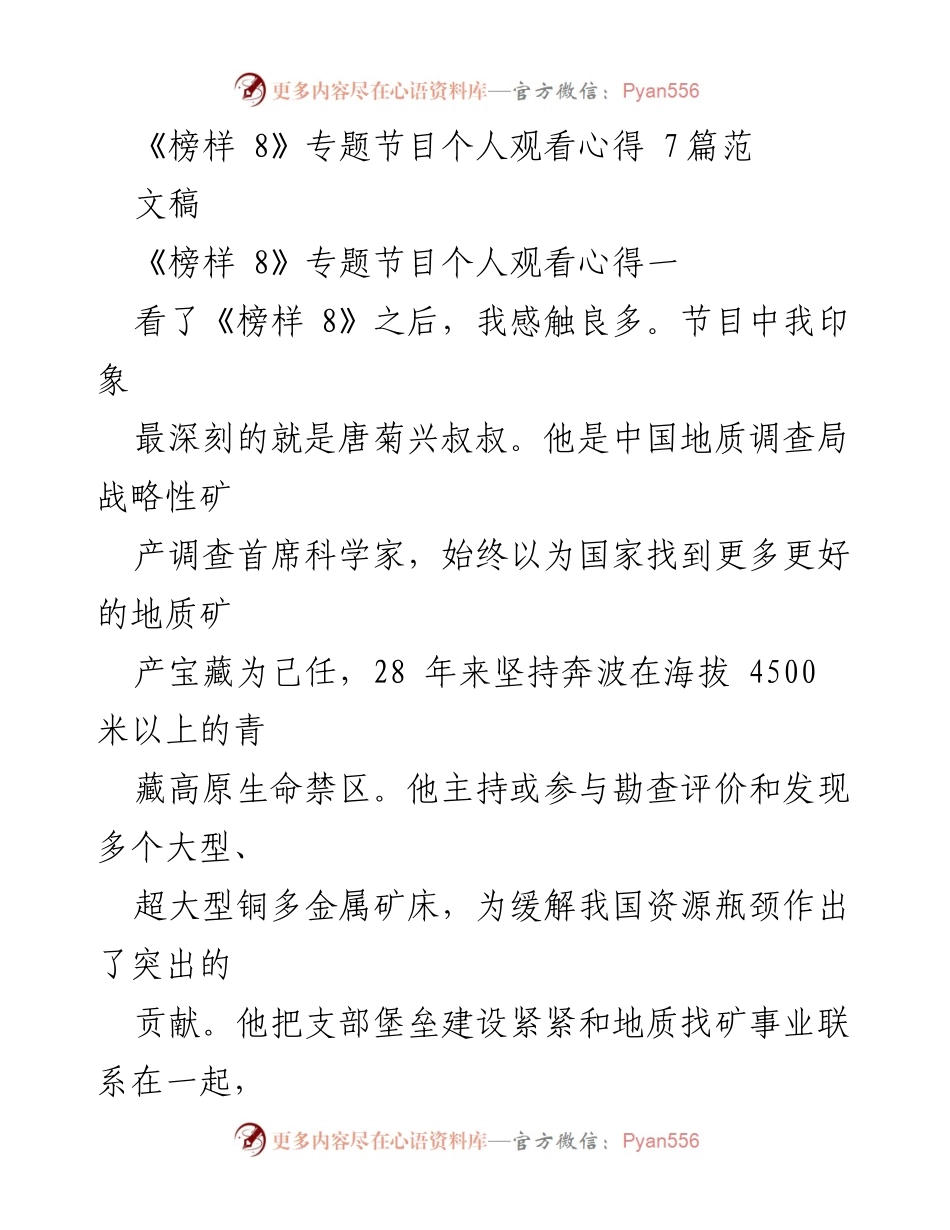 [发言] 观看《榜样 8》专题节目 - 深刻体会榜样力量与初心使命.docx_第1页