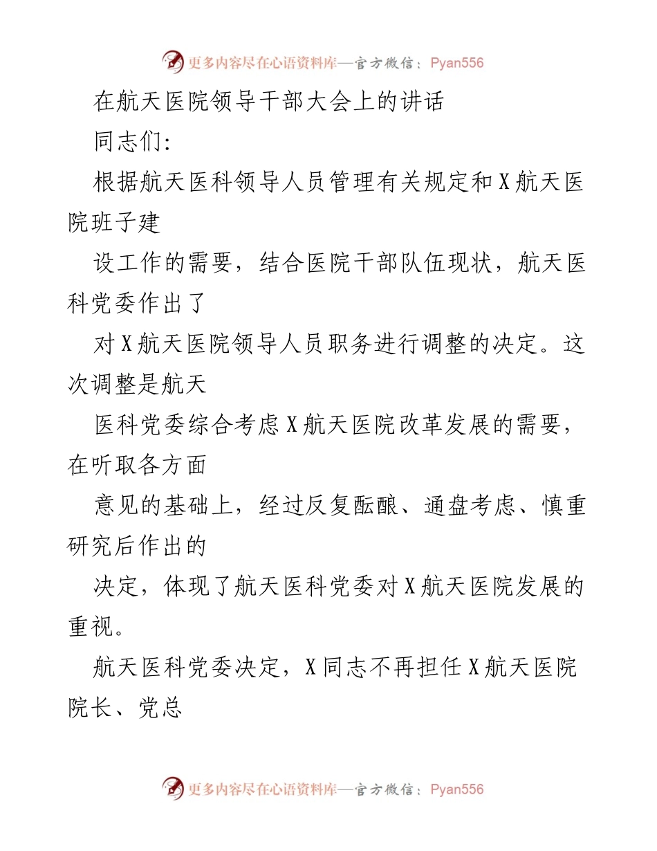 [发言] 航天医院领导干部大会 - 航天医院领导调整与发展总结.docx_第1页