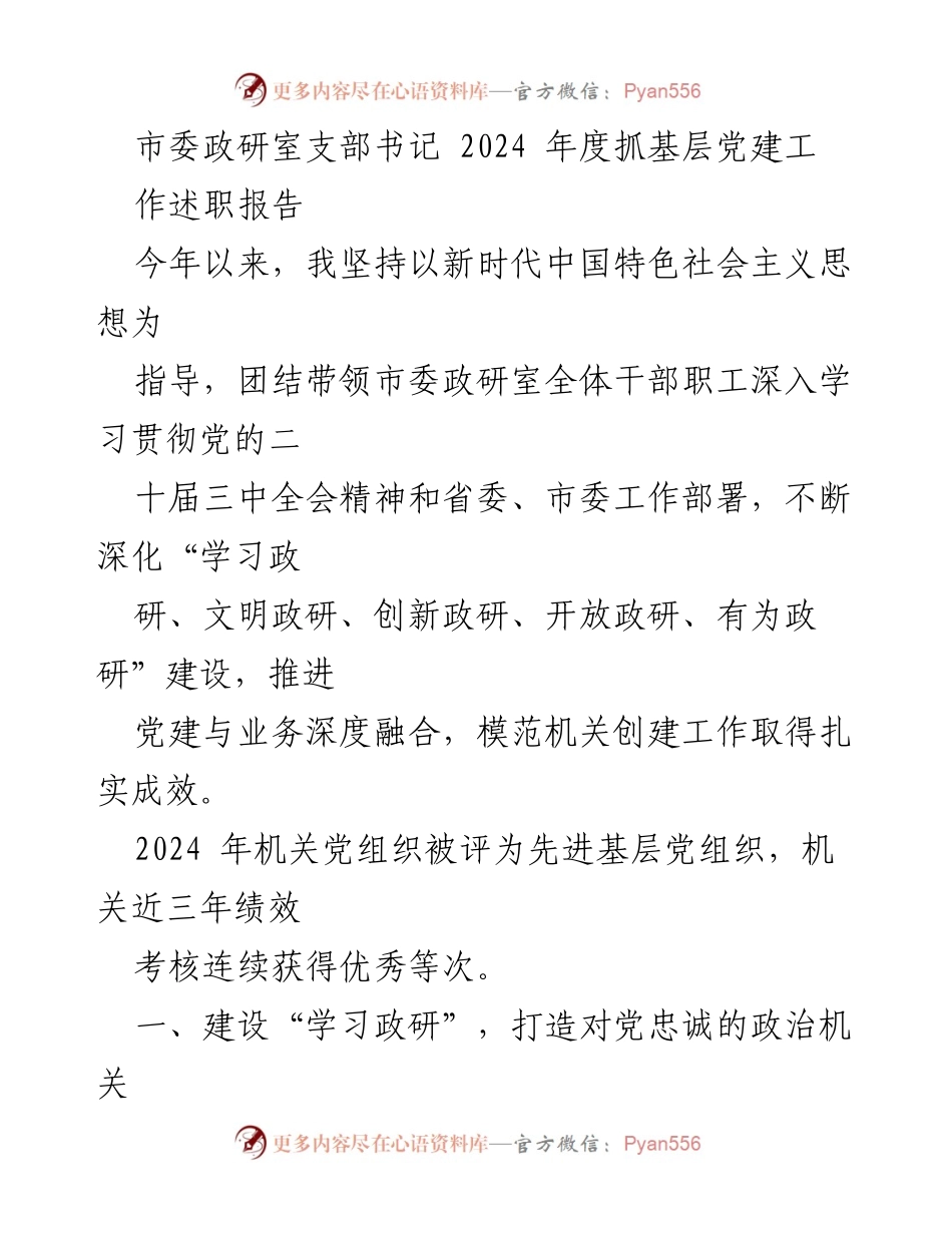 [发言] 述职报告 - 2024年度市委政研室党建工作总结与展望.docx_第1页