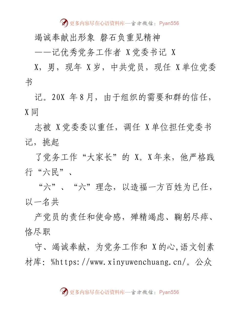 [发言] 表彰大会 - 记优秀党务工作者X书记的奉献与成就.docx_第1页