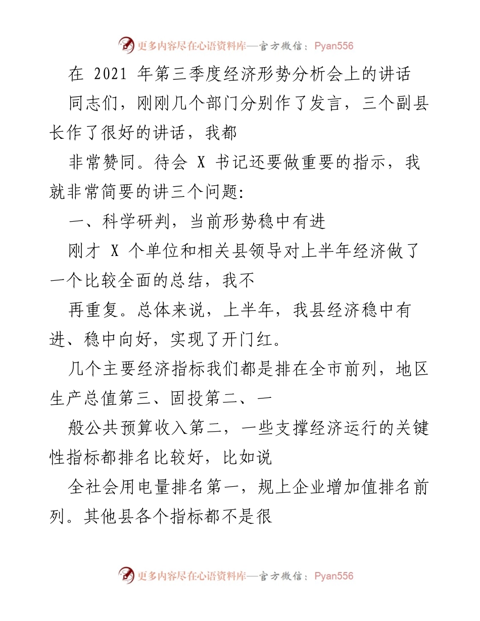 [发言] 经济形势分析会 - 2021年第三季度经济形势分析与展望.docx_第1页