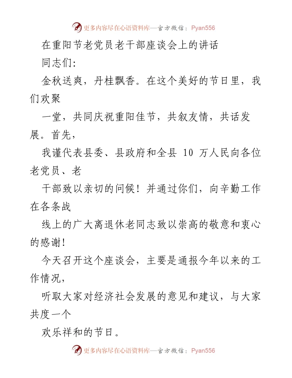 [发言] 重阳节老党员老干部座谈会 - 弘扬革命精神，共庆重阳佳节.docx_第1页