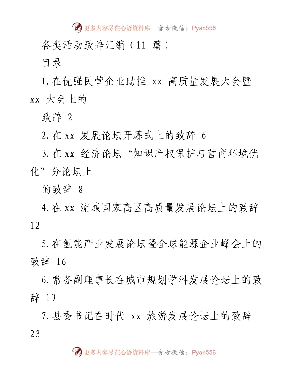 [发言] 经济论坛 - 民营企业助推高质量发展致辞.docx_第1页