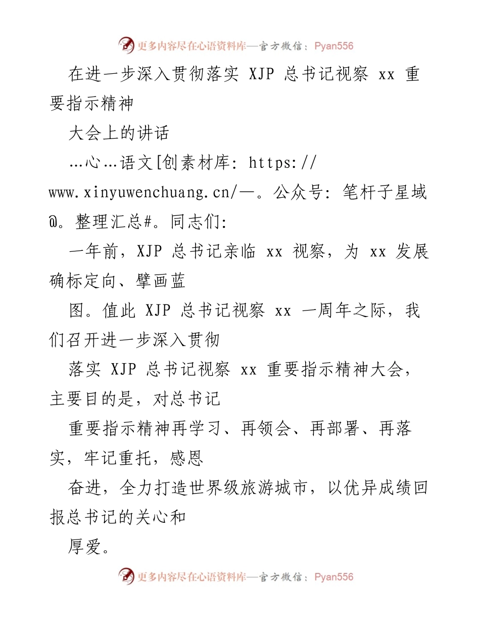 [发言] 重要指示落实大会 - 深入贯彻落实总书记视察精神，推动世界级旅游城市建设.docx_第1页