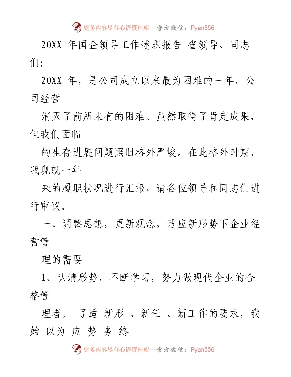 [发言] 述职会议 - 20XX年国企领导履职报告总结.docx_第1页