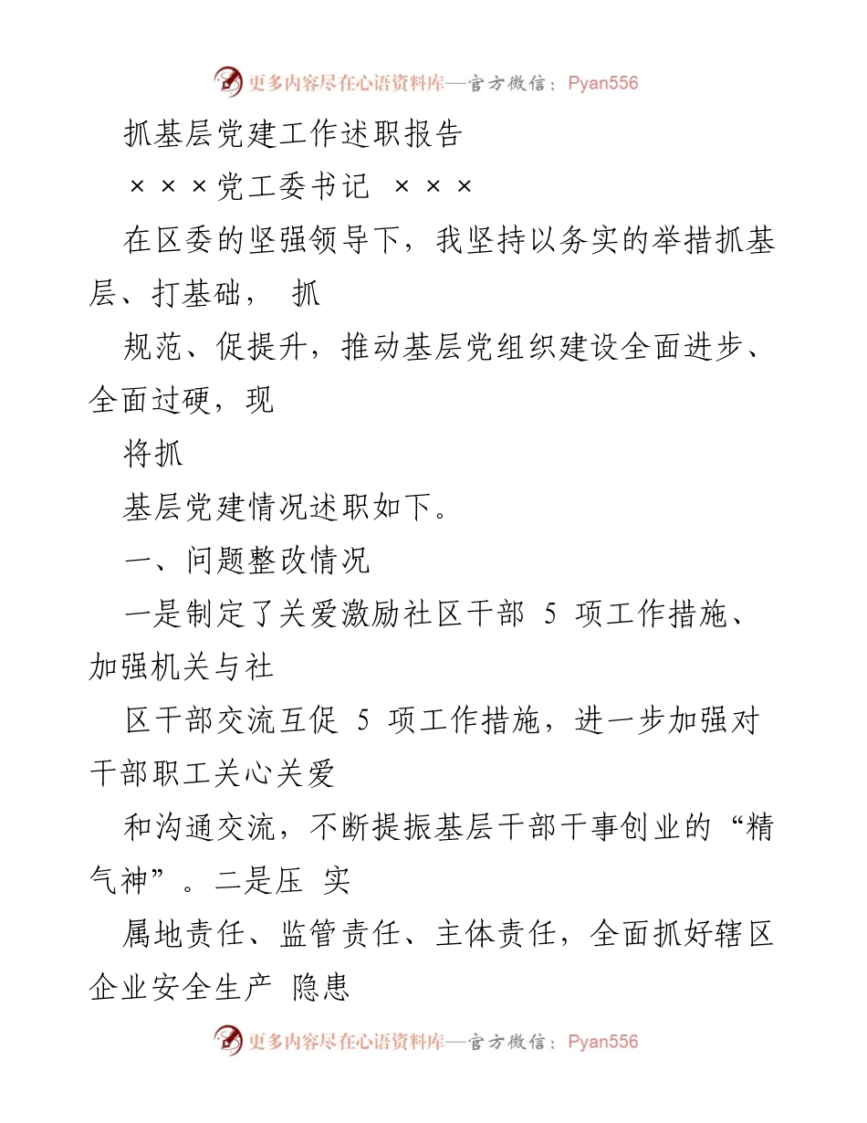 [发言] 述职会议 - 抓基层党建工作的成效与提升措施报告.docx_第1页
