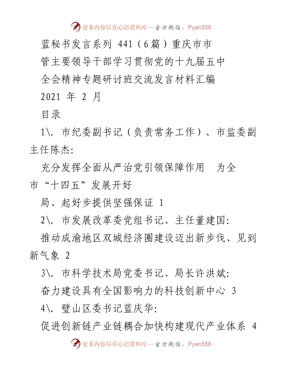 [发言] 重庆市主要领导干部学习贯彻党的十九届五中全会精神专题研讨班 - 加强全面从严治党，为重庆“十四五”发展提供保障.docx_第1页