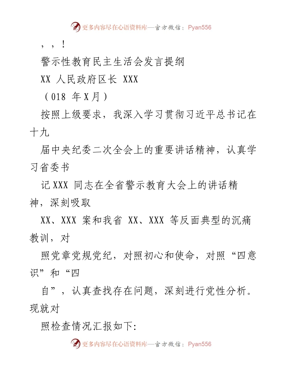 [发言] 警示性教育民主生活会发言提纲.docx_第1页