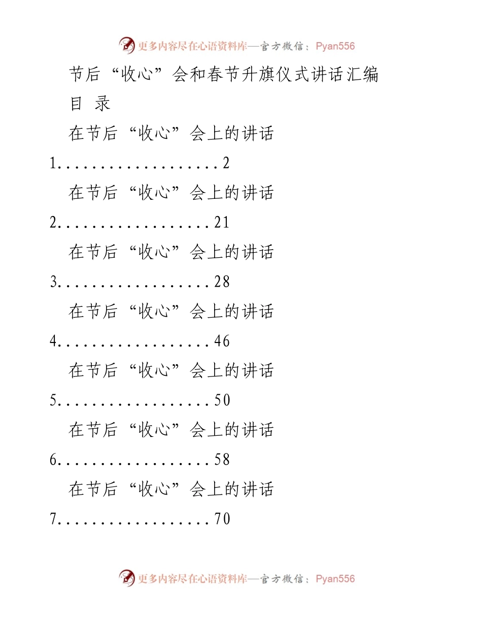 [发言] 节后“收心”会与春节升旗仪式 - 节后收心与新年展望的讲话汇编.docx_第1页
