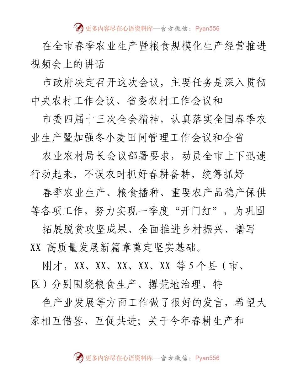 [发言] 视频会议 - 全市春季农业生产推进会讲话.docx_第1页