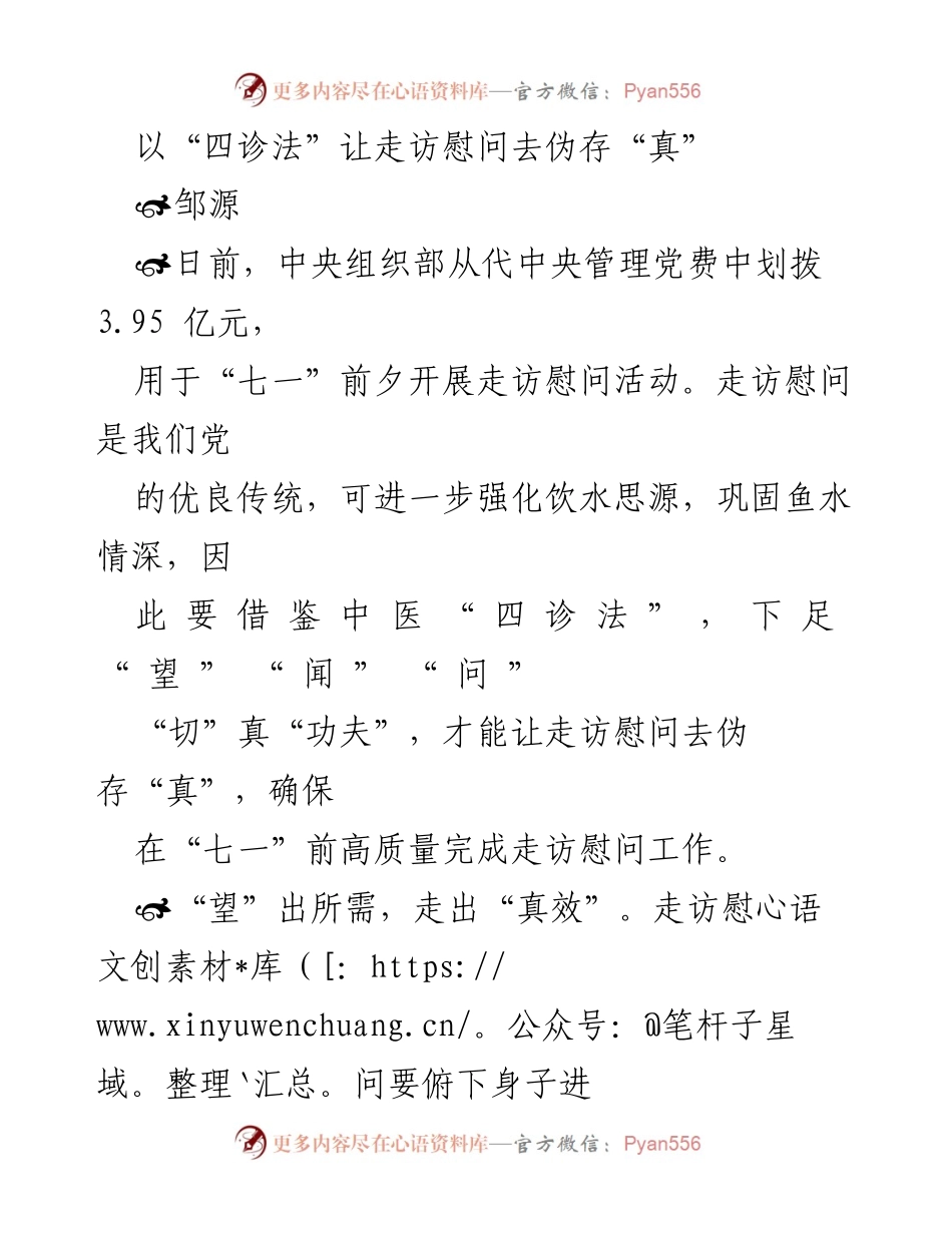 [发言] 走访慰问活动 - 以“四诊法”深化走访慰问工作，确保真情实意.docx_第1页