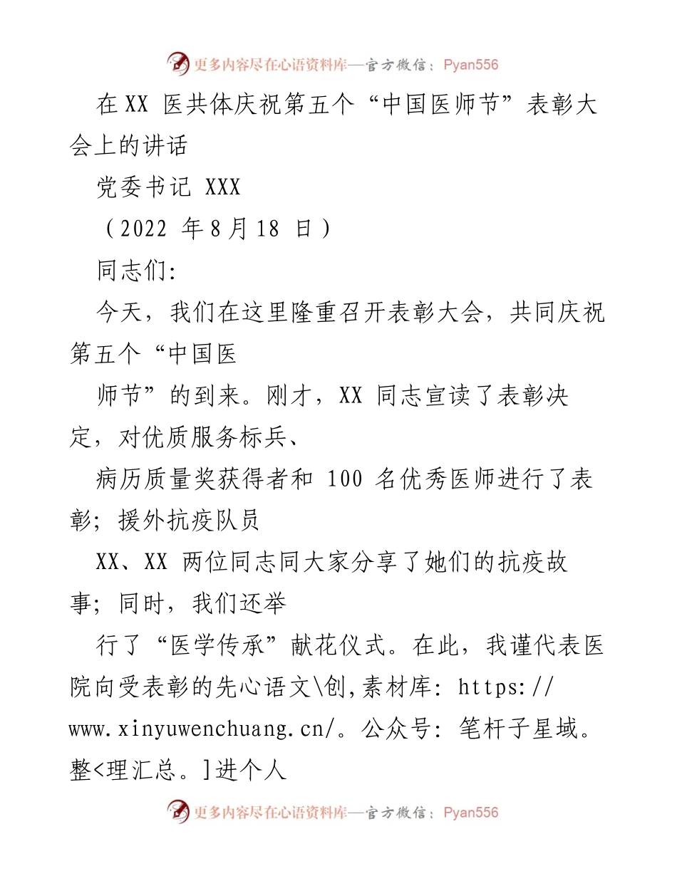 [发言] 表彰大会 - 弘扬抗疫精神，共庆医师节.docx_第1页