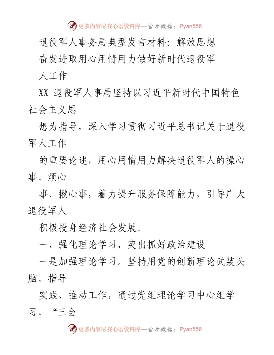 [发言] 退役军人事务局会议 - 用心用情用力推动新时代退役军人工作_1.docx_第1页